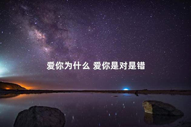 爱你为什么 爱你是对是错